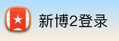 新博2登录 Logo
